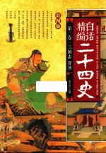 白话精编二十四史 第3卷 三国志 晋书