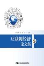 互联网经济论文集