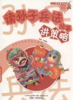 小小国学馆 度孙子兵法讲策略