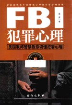 FBI犯罪心理 美国联邦警察教你读懂犯罪心理