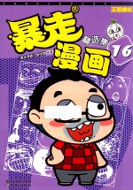 暴走漫画精选集 16