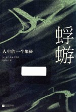 蜉蝣 人生的一个象征