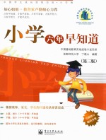 小学六年早知道 小学卷