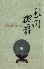 玉润砣舞