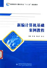 新编计算机基础案例教程