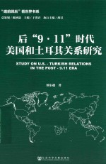 后9.11时代美国和土耳其关系研究