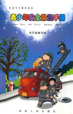 青少年安全常识手册