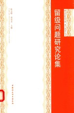 澳门教育丛书 留级问题研究论集