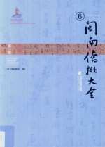 闽南侨批大全 第1辑 6
