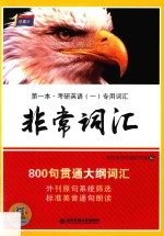 考研1号英语 考研英语 非常词汇800句贯通大纲词汇 2017年版
