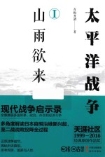 太平洋战争 1 山雨欲来