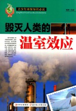 毁灭人类的温室效应