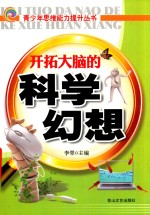 青少年思维能力提升丛书 开拓大脑的科学幻想