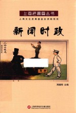 上海老漫画丛书 新闻时政