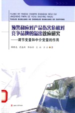 预警和应对产品伤害危机对竞争品牌的溢出效应研究 调节变量和中介变量的作用