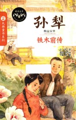 精品文萃 铁木前传