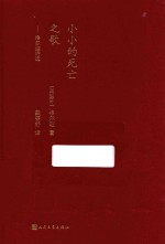 小小的死亡之歌 洛尔迦诗选