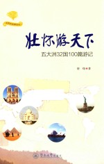 光阴的故事系列 壮怀游天下