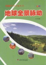 科学天地丛书 地球全景脉动 彩图版