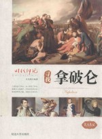 寻找拿破仑
