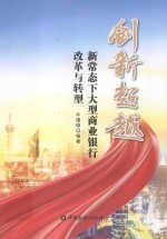创新超越 新常态下大型商业银行改革与转型