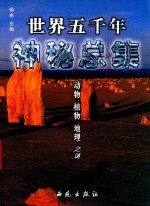世界五千年神秘总集:动物 植物 地理 之谜 珍藏版