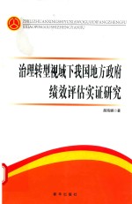 治理转型视域下我国地方政府绩效评估实证研究