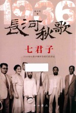 长河秋版歌七君子 1936年七君子事件与他们的命运