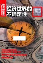 经济世界的不确定性