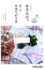 香草生活,恋上有香气的日常