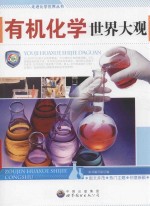 走进化学世界丛书 有机化学世界大观