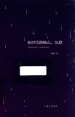 在时代的痛点,沉默