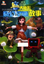 熊出没·奇幻空间 大电影故事