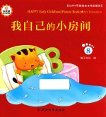 Happy早教绘本 性别教育 8 我自己的小房间
