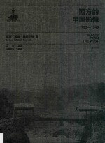 西方的中国影像 1793-1949 亚瑟·威廉·佩奈尔卷 2