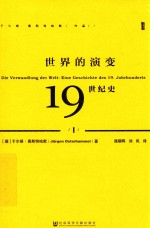 世界的演变  19世纪史  1