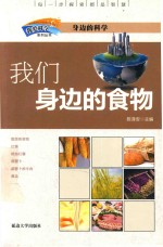 我爱科学系列丛书 我们身边的食物