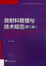放射科管理与技术规范 第2版