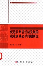 促进贵州省经济发展的税收区域公平问题研究