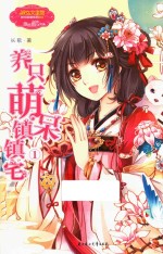 养只萌呆镇镇宅 1