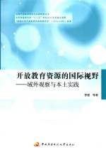 开放教育资源的国际视野 域外观察与本土实践