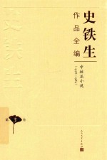 史铁生作品全编 第3卷 中短篇小说 1978-1984
