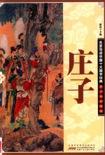 名家导读中国十大国学经典 庄子 青少年彩图版