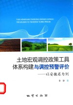 土地宏观调控政策工具体系构建与调控预警评价 以安徽省为例