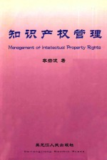知识产权管理
