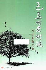 飞鸟对老树说 邓加荣散文集