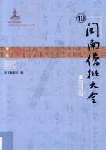 闽南侨批大全 第1辑 10