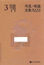 马克·吐温文集 3 哈克贝利·费恩历险记