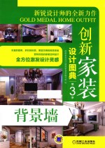 创新家装设计图典 第3季 背景墙