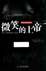 思考机器探案集 微笑的上帝 第2版